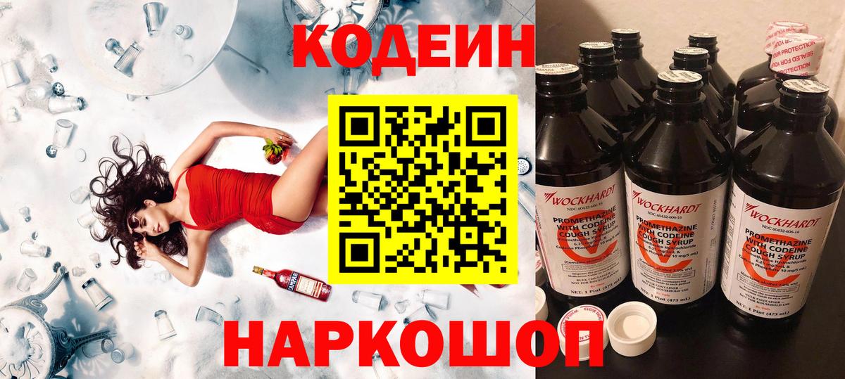 Отрадное  Codein Purple Drank  Вход с VPN  Codein напиток Lean (лин) 